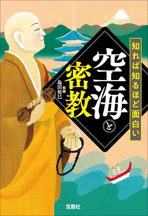 知れば知るほど面白い空海と密教