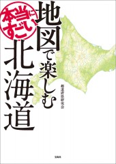 地図で楽しむ本当にすごい北海道