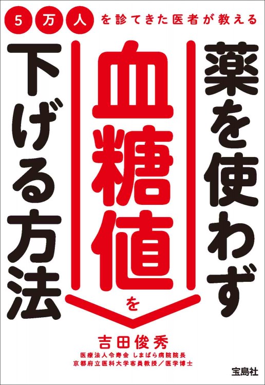 5万人を診てきた医者が教える 薬を使わず血糖値を下げる方法