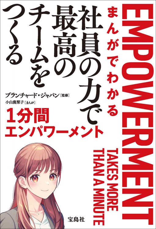 まんがでわかる 社員の力で最高のチームをつくる1分間エンパワーメント