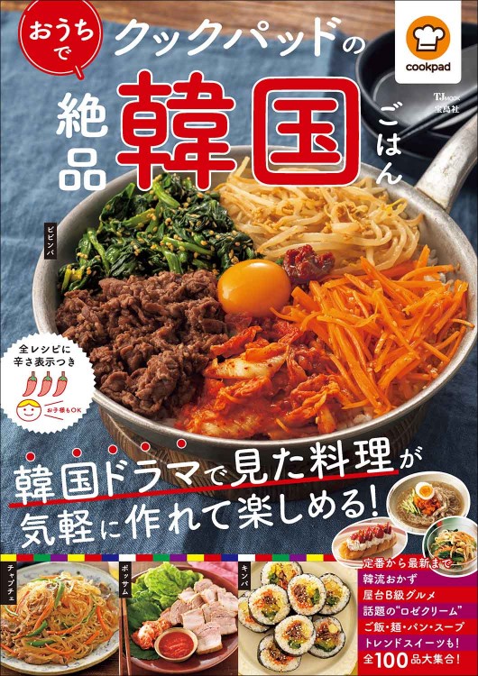 クックパッドのおうちで絶品韓国ごはん