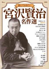 読んでおきたい 宮沢賢治 名作選