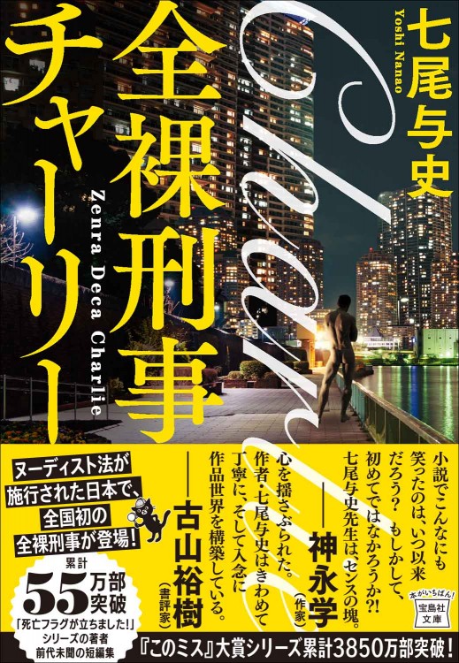 全裸刑事チャーリー