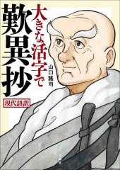 大きな活字で歎異抄 現代語訳