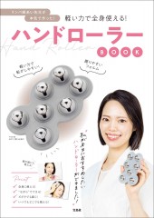 リンパ師あい先生が本気で作った! 軽い力で全身使える! ハンドローラーBOOK