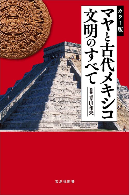 カラー版 マヤと古代メキシコ文明のすべて