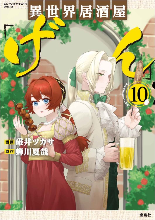 このマンガがすごい！ comics 異世界居酒屋「げん」10