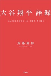 大谷翔平語録
