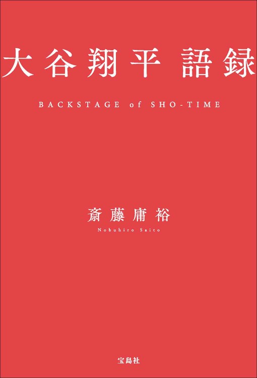 大谷翔平語録