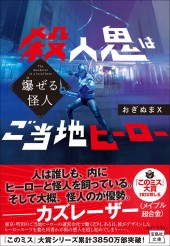 爆ぜる怪人 殺人鬼はご当地ヒーロー