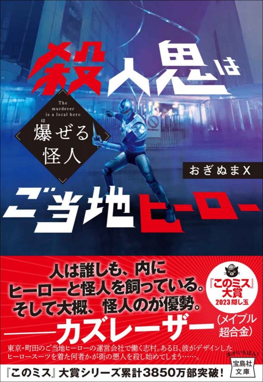 爆ぜる怪人 殺人鬼はご当地ヒーロー
