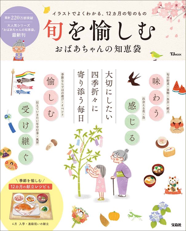 旬を愉しむ おばあちゃんの知恵袋