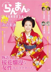 連続テレビ小説 らんまん FANBOOK