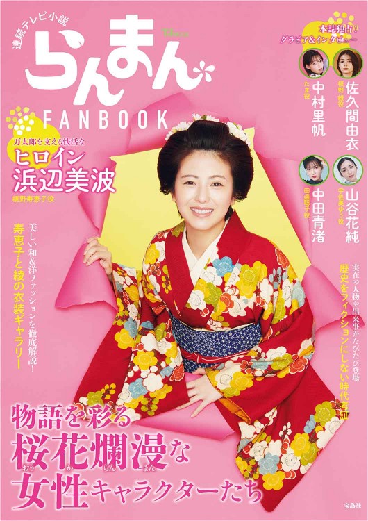 連続テレビ小説 らんまん FANBOOK