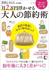 素敵なあの人特別編集 月2万円浮かせる 大人の節約術