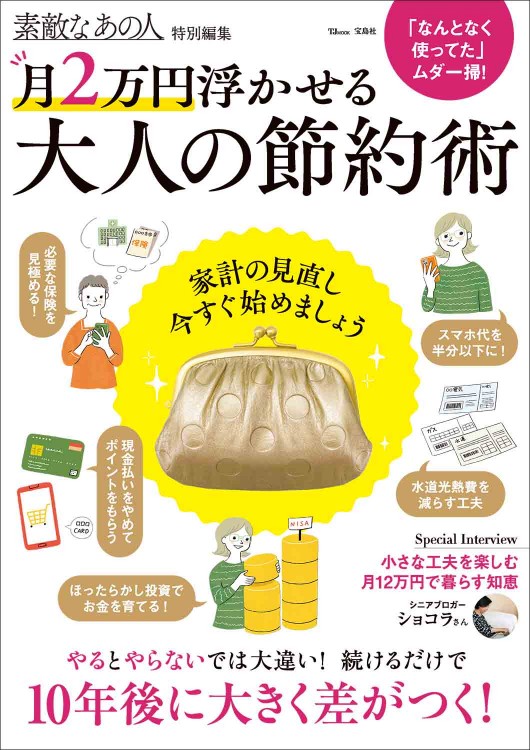 素敵なあの人特別編集 月2万円浮かせる 大人の節約術