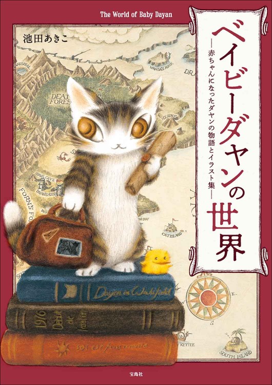 ベイビーダヤンの世界 赤ちゃんになったダヤンの物語とイラスト集