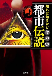 知れば知るほどヤバい都市伝説