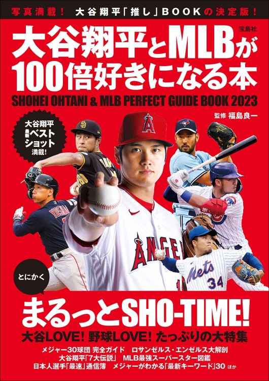 大谷翔平とMLBが100倍好きになる本