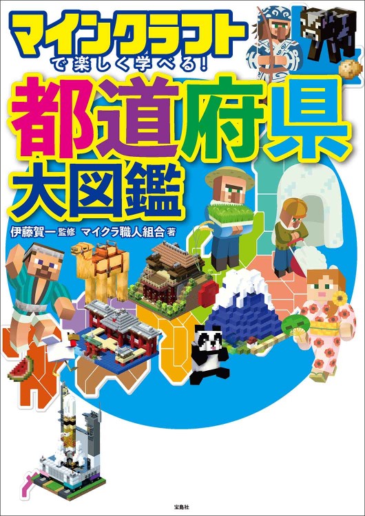 マインクラフトで楽しく学べる！ 都道府県大図鑑