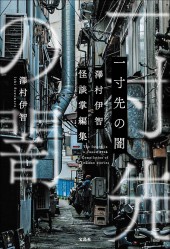 一寸先の闇 澤村伊智怪談掌編集