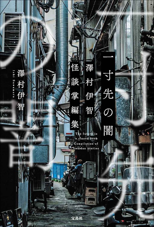 一寸先の闇 澤村伊智怪談掌編集