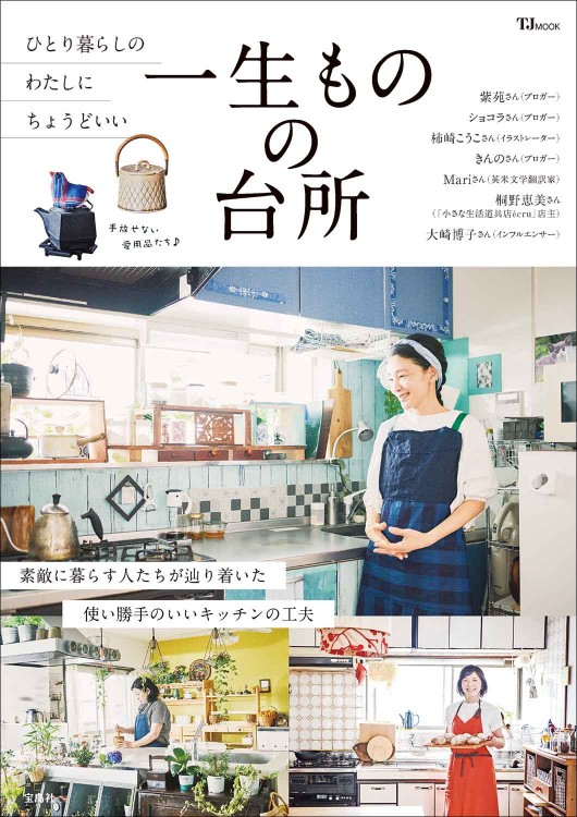 一生ものの台所