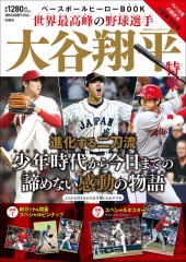 ベースボールヒーローBOOK 世界最高峰の野球選手 大谷翔平特集