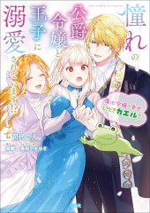 このマンガがすごい! comics 憧れの公爵令嬢と王子に溺愛されています!? 傷心令嬢の幸せ、ときどきカエル?