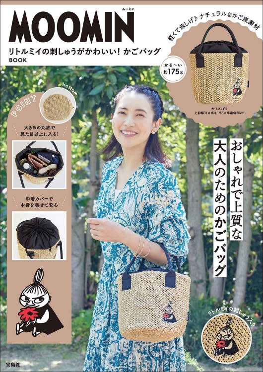 MOOMIN リトルミイの刺しゅうがかわいい！ かごバッグ BOOK