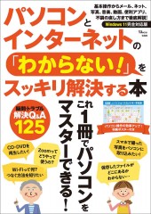 パソコンとインターネットの「わからない!」をスッキリ解決する本