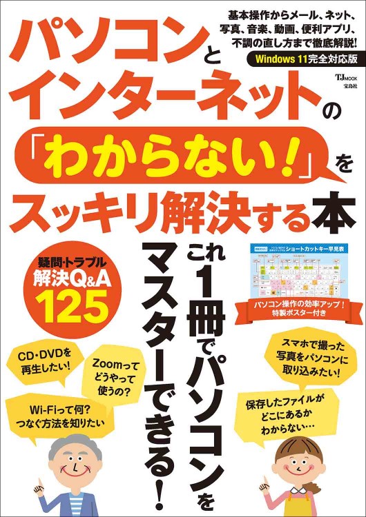 パソコンとインターネットの「わからない！」をスッキリ解決する本