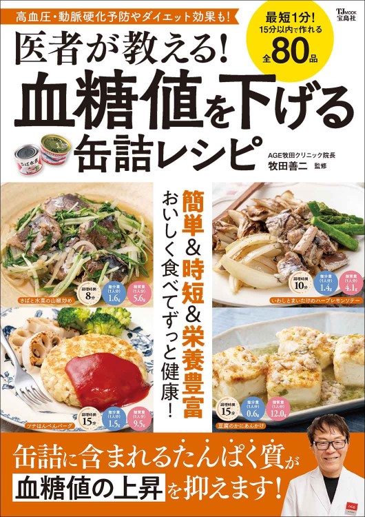 医者が教える！ 血糖値を下げる缶詰レシピ