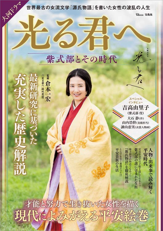 大河ドラマ 光る君へ 紫式部とその時代