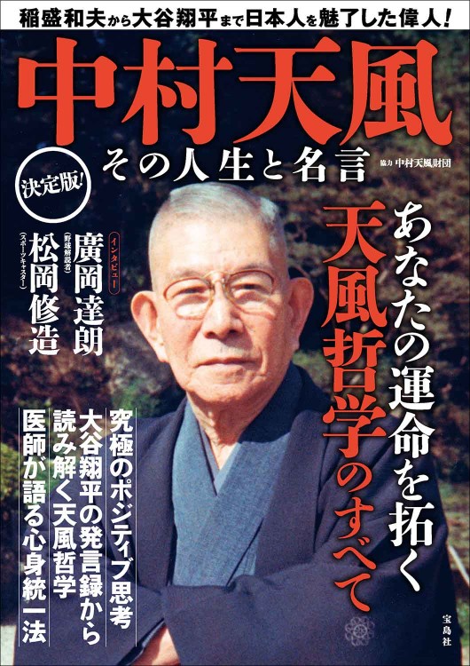 中村天風　その人生と名言