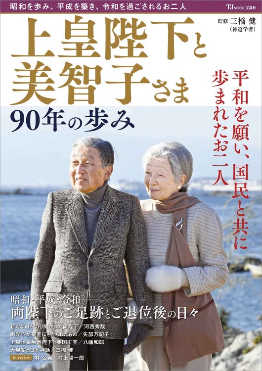 上皇陛下と美智子さま 90年の歩み