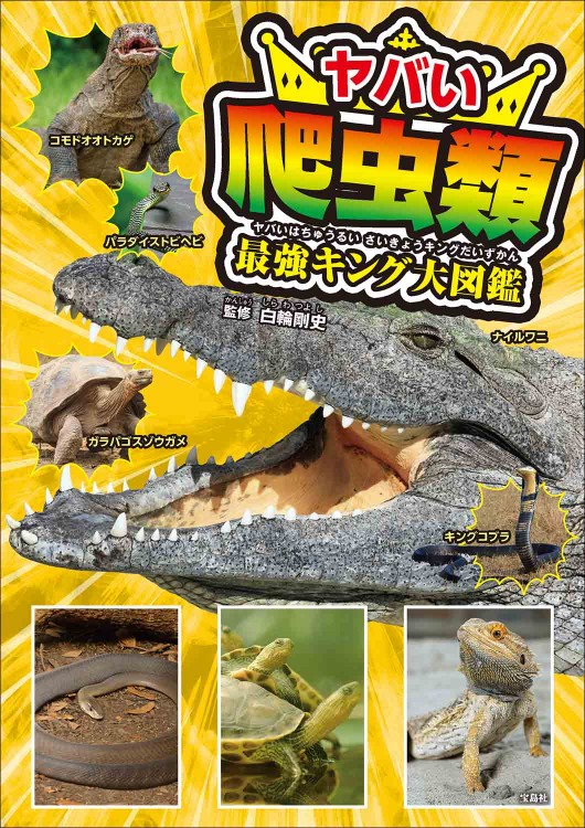 ヤバい爬虫類 最強キング大図鑑