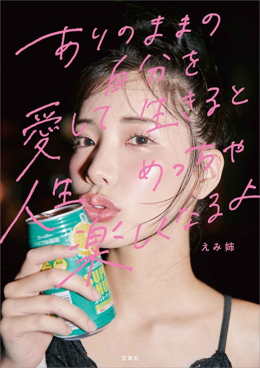 ありのままの自分を愛して生きると人生めっちゃ楽しくなるよ