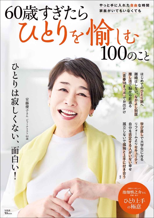 60歳すぎたらひとりを愉しむ100のこと