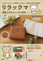 リラックマ 整理上手なコンパクト財布BOOK