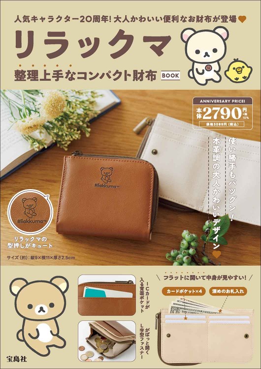 リラックマ 整理上手なコンパクト財布BOOK