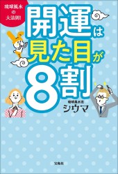 琉球風水の大法則！ 開運は見た目が8割