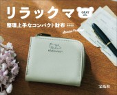 リラックマ 整理上手なコンパクト財布BOOK Special Package GRAY ver.