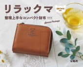 リラックマ 整理上手なコンパクト財布BOOK Special Package BROWN ver.