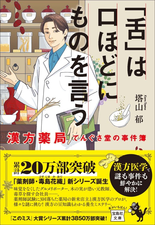 「舌」は口ほどにものを言う 漢方薬局てんぐさ堂の事件簿