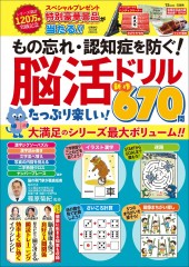 もの忘れ・認知症を防ぐ! 脳活ドリル たっぷり楽しい! 新作670問