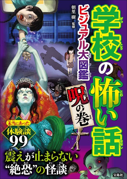 学校の怖い話 ビジュアル大図鑑 呪の巻