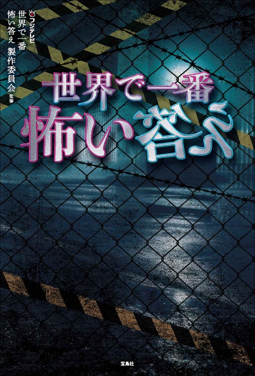 世界で一番怖い答え