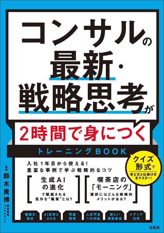 コンサルの最新・戦略思考が2時間で身につくトレーニングBOOK
