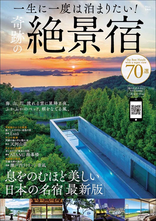 一生に一度は泊まりたい！ 奇跡の絶景宿